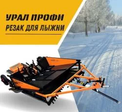 Многофункциональный укладчик лыжных трасс «Урал Профи»