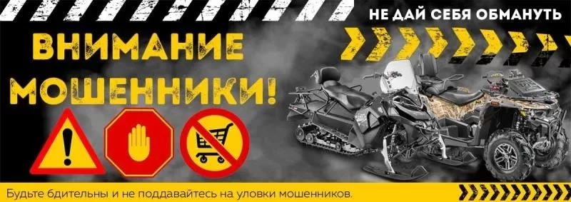 "Веломоторс" и бренд Stels, в очередной раз предупреждает о мошенниках!