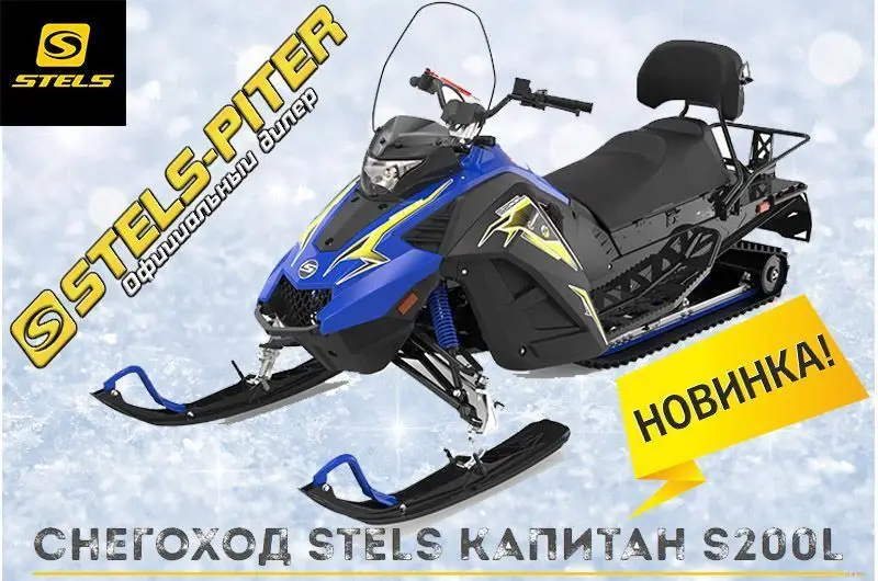 Новинка Stels Капитан 200